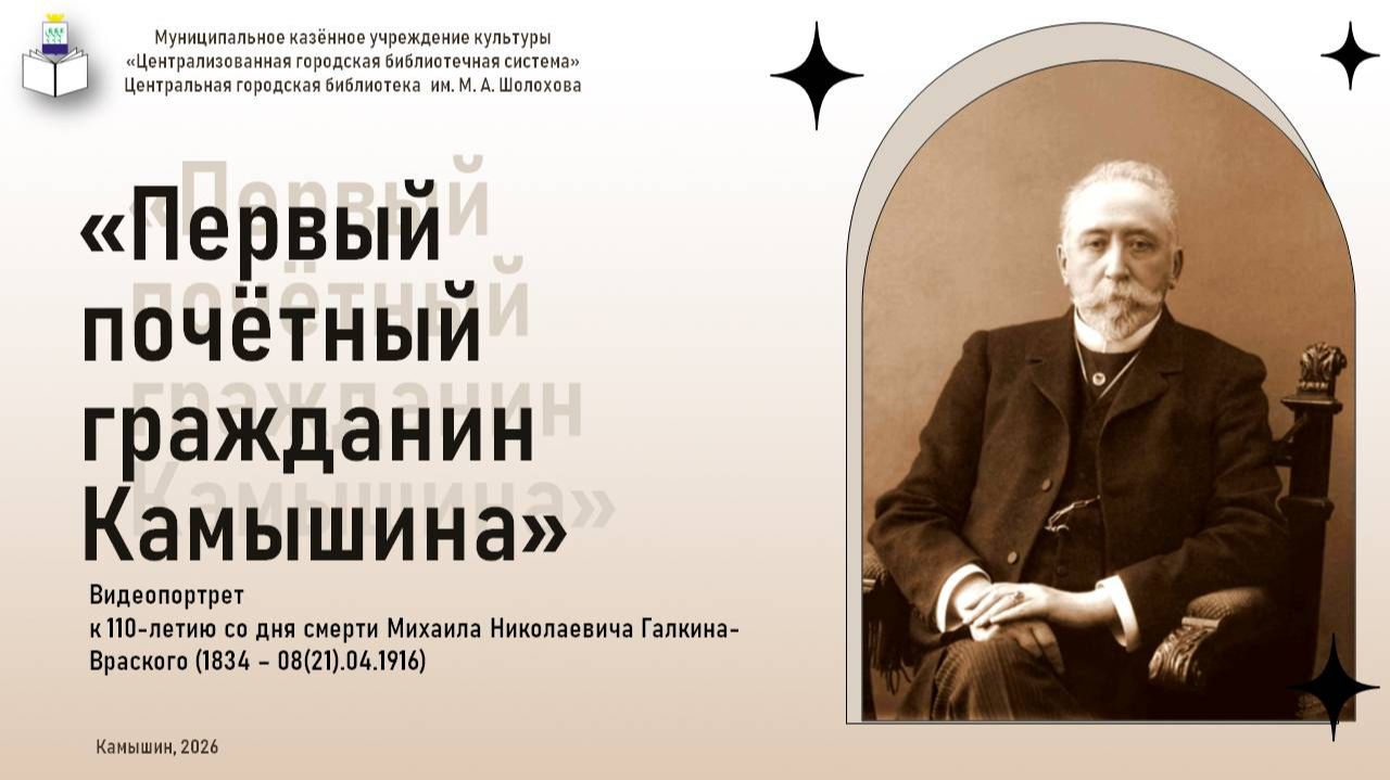 «Первый Почетный гражданин Камышина»