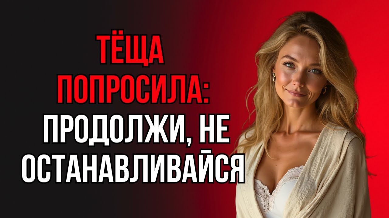 ЧТО ПРОИЗОШЛО НОЧЬЮ У ТЁЩИ - ЛУЧШЕ НЕ РАССКАЗЫВАТЬ!