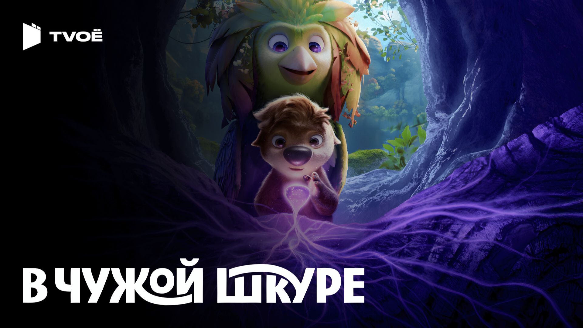 В ЧУЖОЙ ШКУРЕ (2026) | Русский трейлер | Комедия | Мультфильм