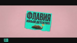 Трейлер фильма «Флавия. Юный детектив» (2026)