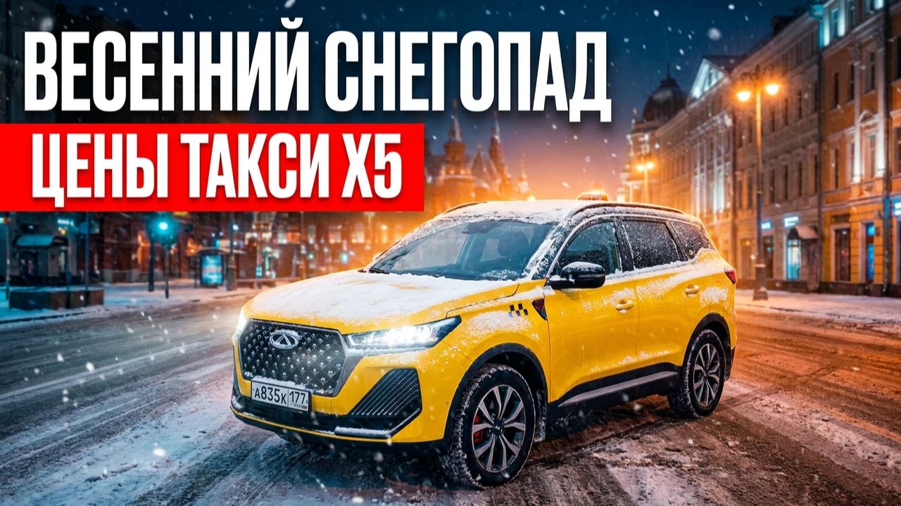 Весенний снегопад в Москве. Цены на такси X5