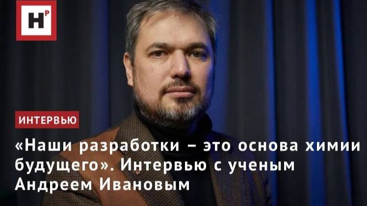 «Наши разработки – это основа химии будущего». Интервью с ученым Андреем Ивановым