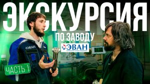 Экскурсия по производству ЭВАН: часть 1