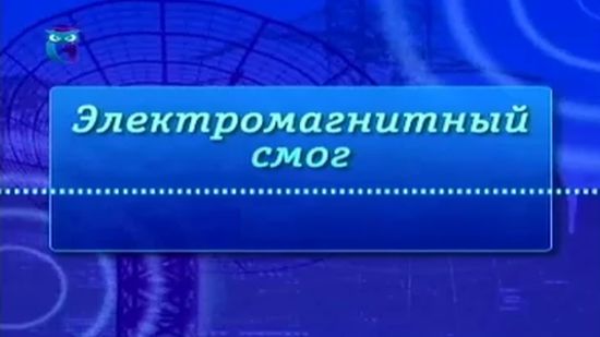 #  5. Влияние электромагнитного излучения на человека