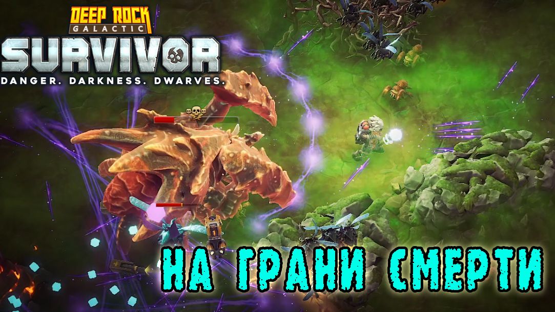 Deep Rock Galactic Survivor ► Мутаторное безумие / На волоске от смерти