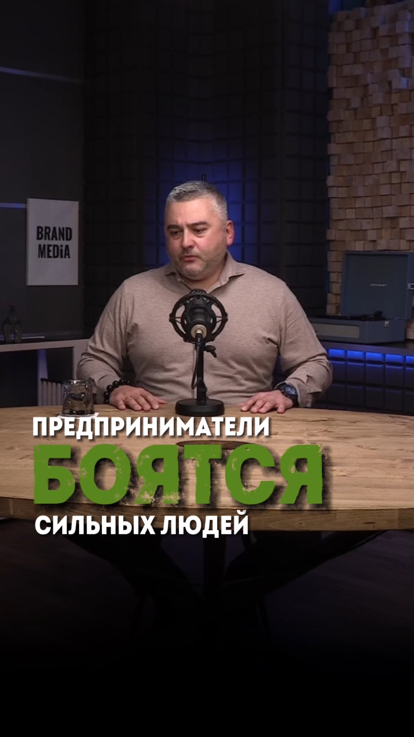 Предприниматели боятся сильных людей