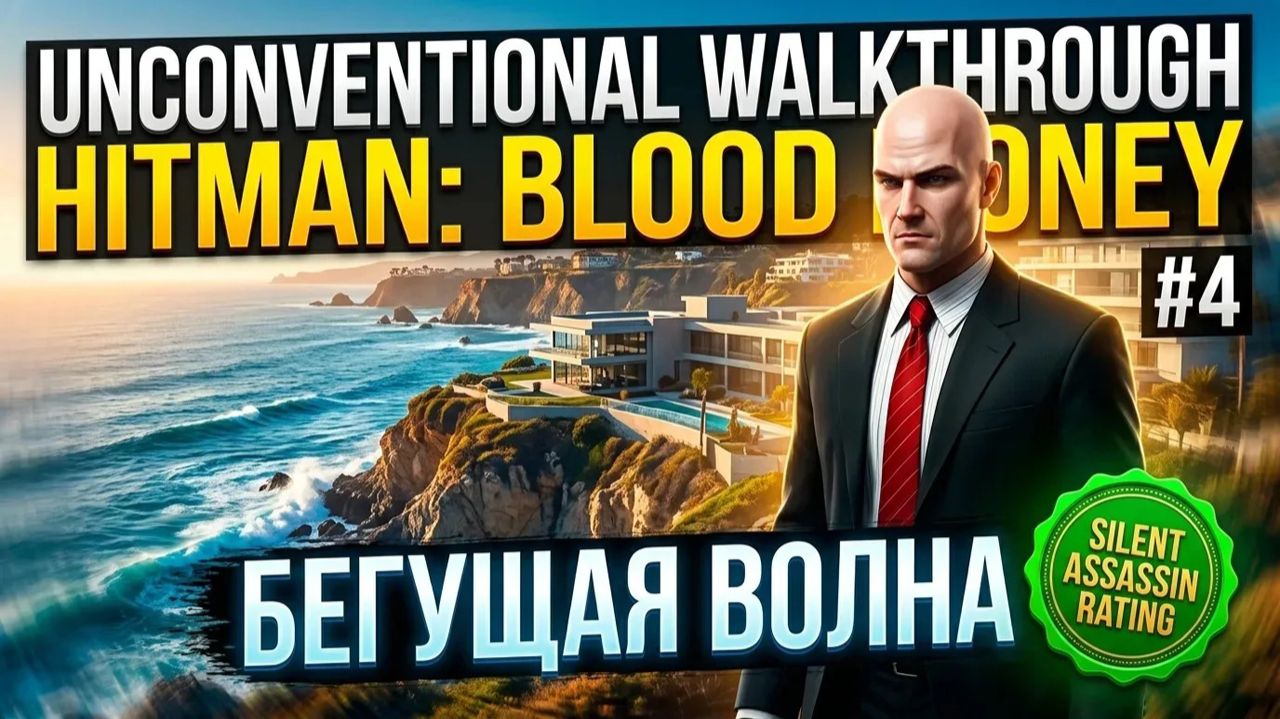 Hitman: Blood Money/ Бегущая волна/Четвёртая серия/рейтинг «Бесшумный убийца» (Silent Assassin)