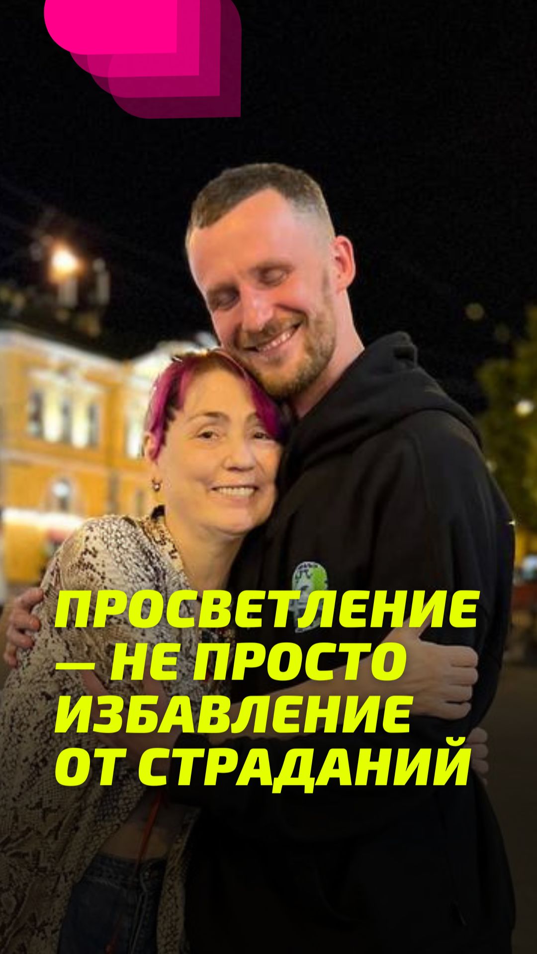 Просветление — не просто избавление от страданий