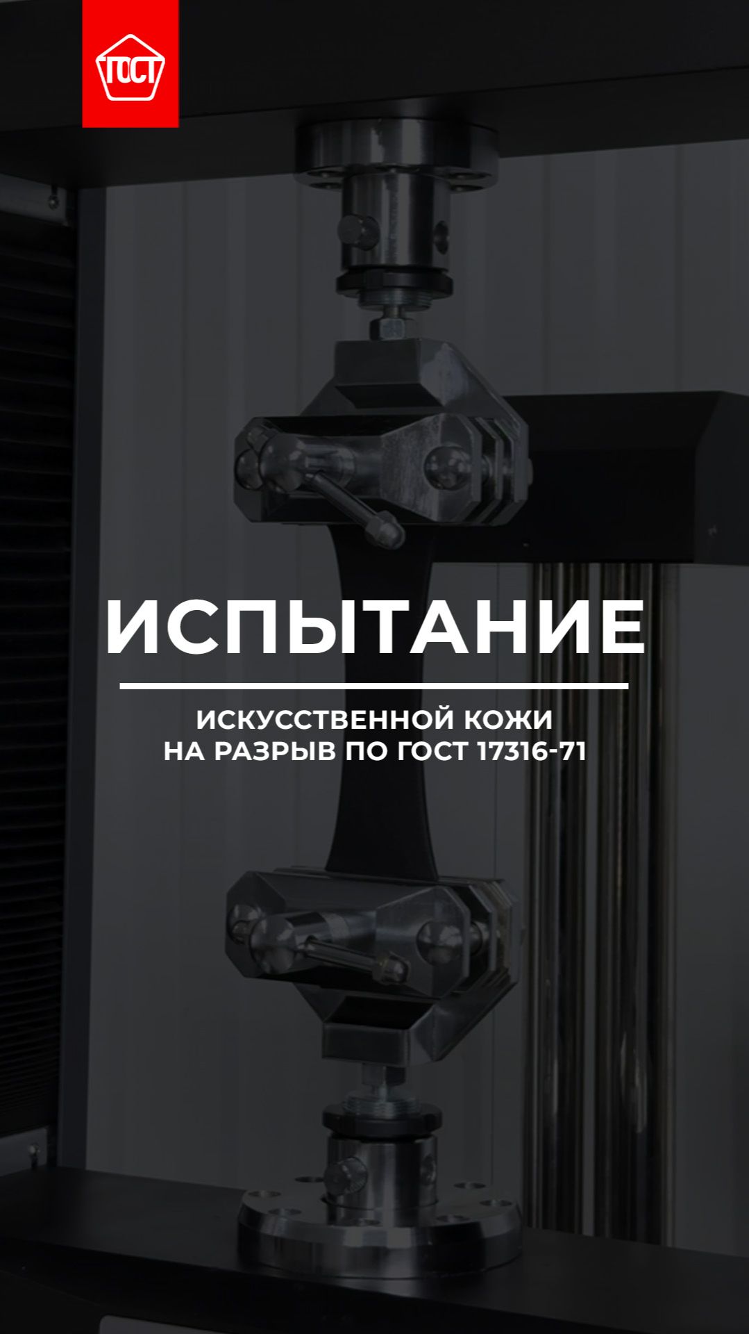 Испытание искусственной кожи на разрыв по ГОСТ 17316-71.