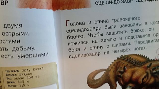 рассказываю про дилофозавра и сцелидозавра