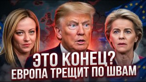 ЕС РУШИТСЯ ПРЯМО СЕЙЧАС Италия ПРЕДАЁТ Европу и уходит к ТРАМПУ — ТОЧКА НЕВОЗВРАТА