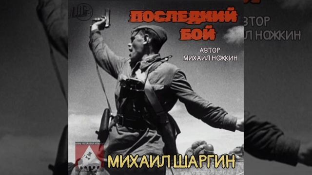 Последний бой - исп. Михаил Шаргин.mp4