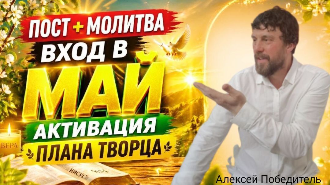 Вхождение в месяц Май. 30.04.26г.