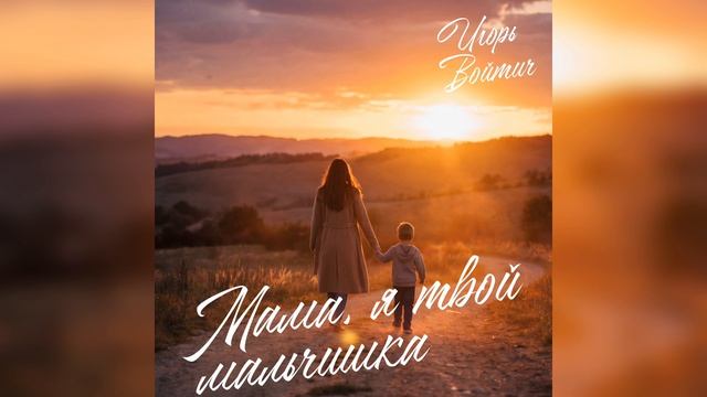 Игорь Войтич - Мама, я твой мальчишка