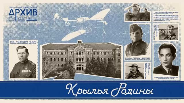 КРЫЛЬЯ РОДИНЫ. Выпуск 2 «История оренбургской авиации»