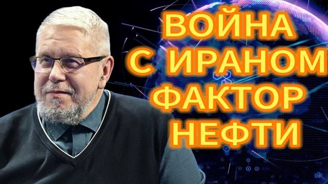 82. ВОЙНА С ИРАНОМ ФАКТОР НЕФТИ