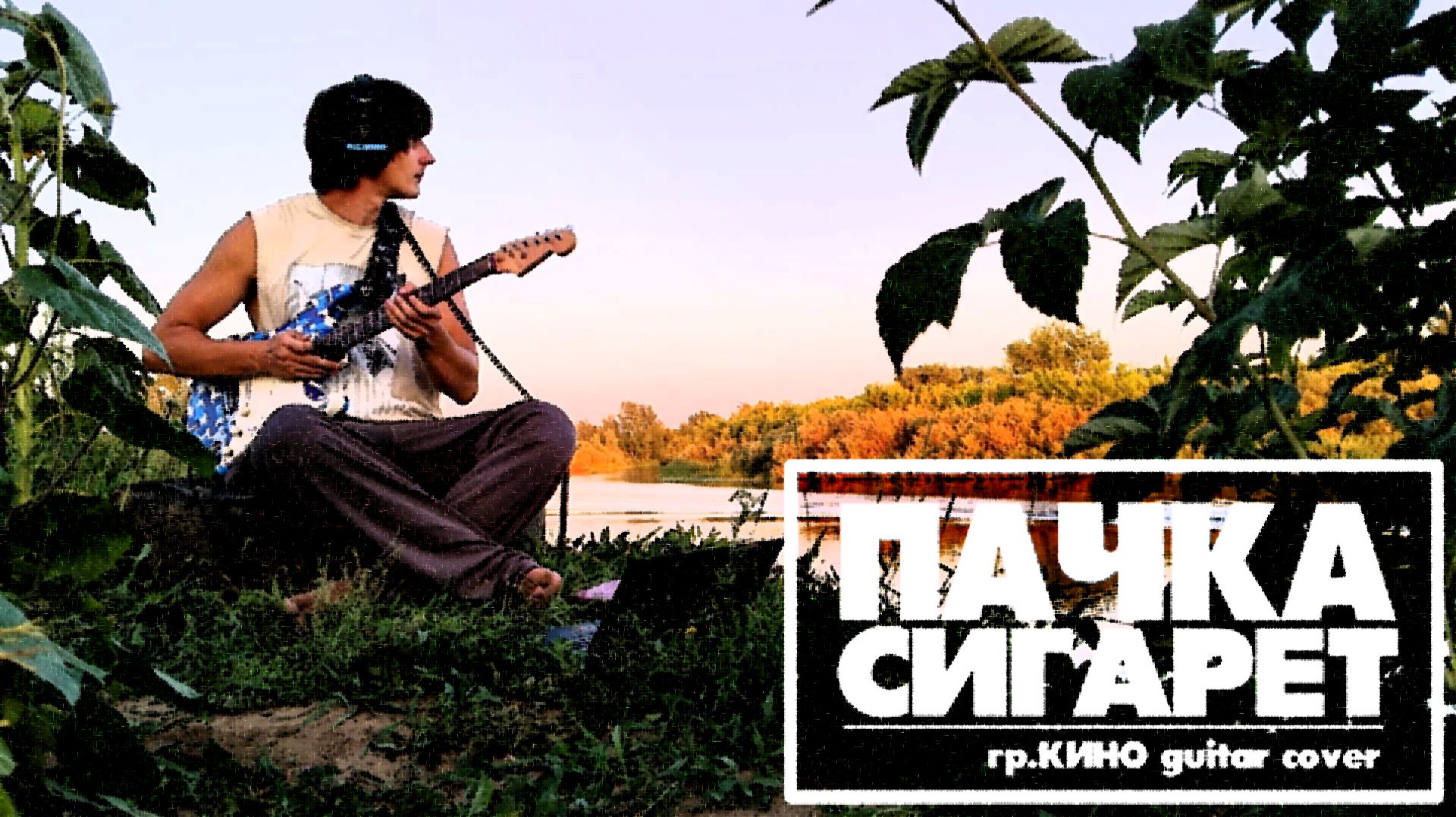 Пачка Сигарет гр. Кино guitar cover  LAMBDAOPERATOR