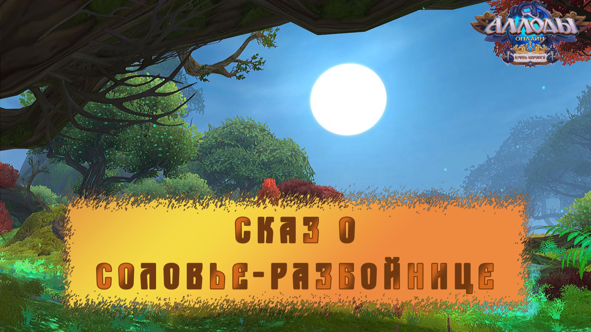 Сказ о Соловье-разбойнице. Достижение в игре Аллоды.