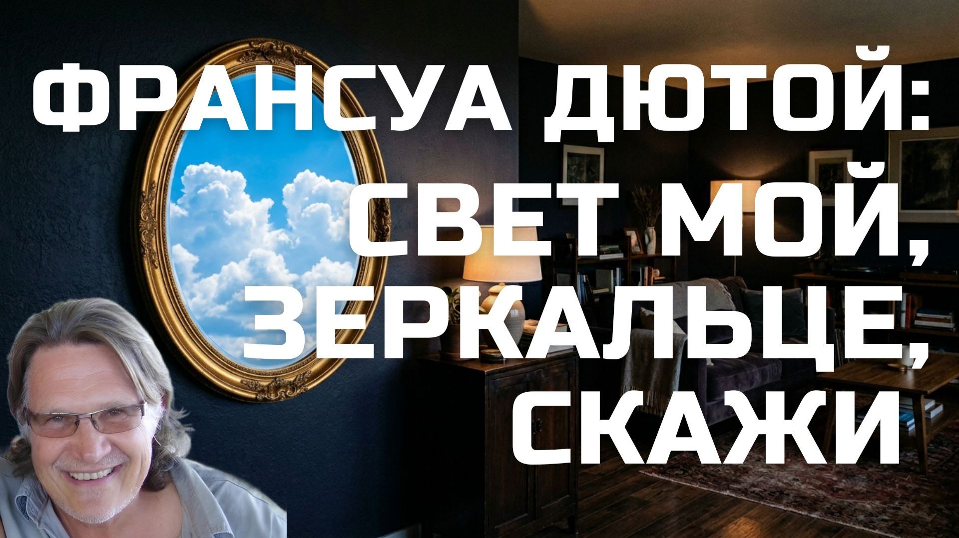 Франсуа Дютой: Свет мой, зеркальце, скажи