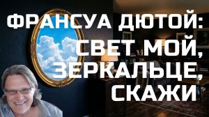 Франсуа Дютой: Свет мой, зеркальце, скажи