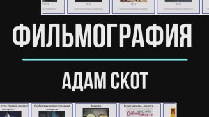 В каких фильмах снимался Адам Скот
