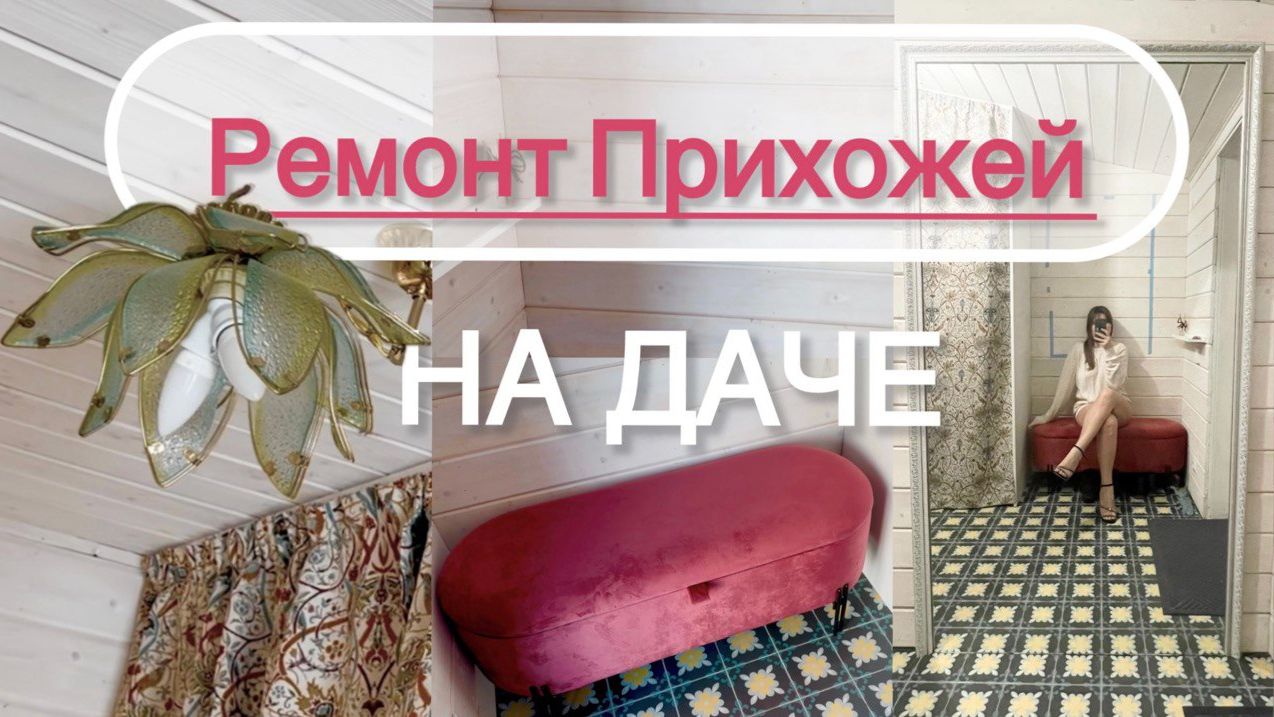 Преображение прихожей своими руками на даче
