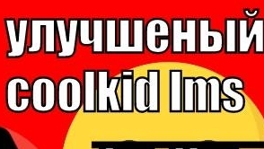 улучшенный c00lkid lms (официальный) «оригинал» (не перезалив)