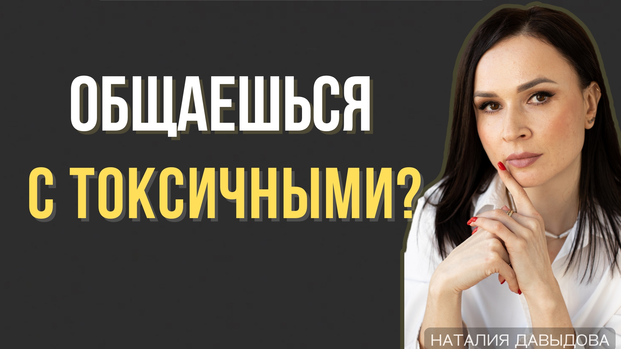 Токсичные люди: 4 правила общения, которые спасут твои нервы прямо сейчас.