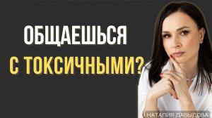 Токсичные люди: 4 правила общения, которые спасут твои нервы прямо сейчас.