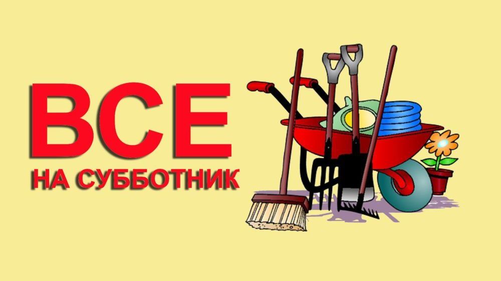 Всероссийский субботник