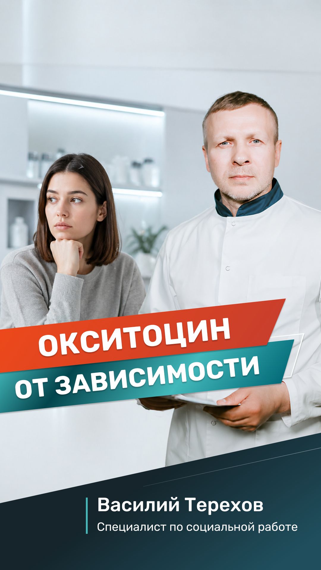 Окситоцин от зависимости? Правда о «гормоне нежности» и лечении тяги