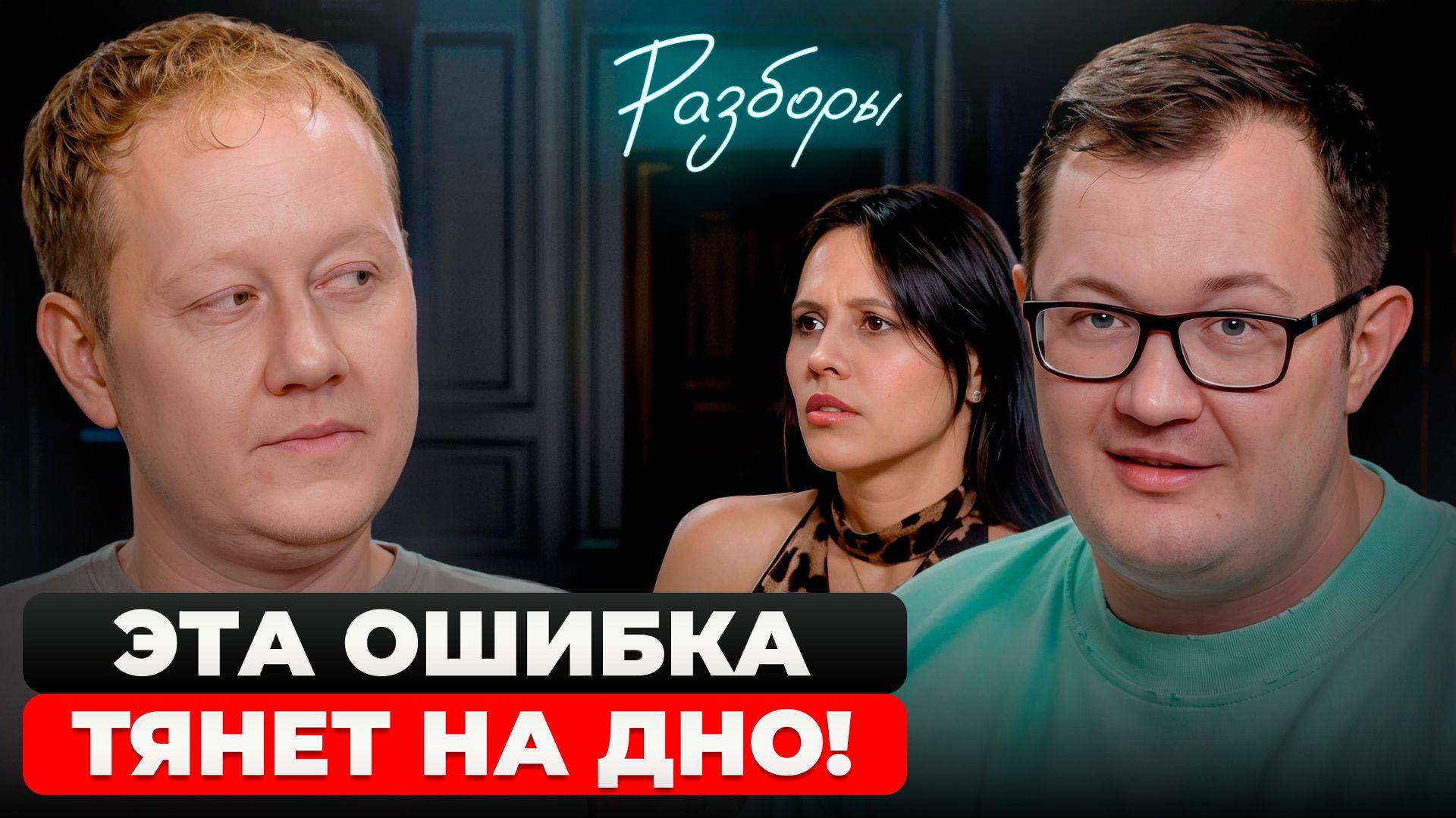 Отдает ПОЛОВИНУ прибыли чтобы быть УДОБНЫМ и теряет семью  Бизнес-разбор
