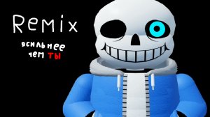 Я СИЛЬНЕЕ ЧЕМ ТЫ, remix ost
