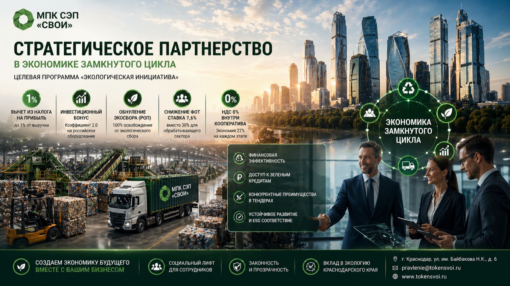 Как бизнесу легально снизить налоги в 2026 году? Программа «Экологическая инициатива» МПК СЭП «СВОИ»