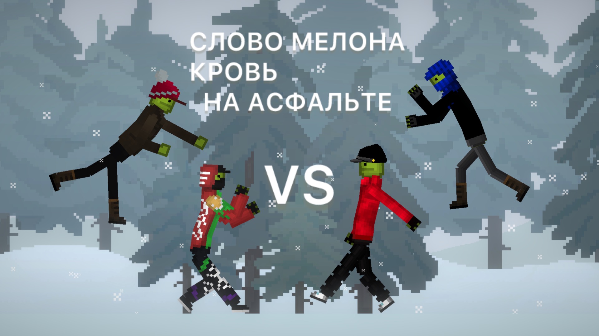 СЛОВО МЕЛОНА, КРОВЬ НА АСФАЛЬТЕ. 3 ЧАСТЬ