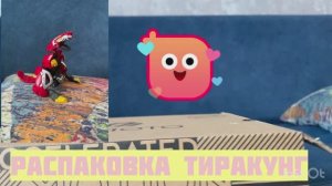 Распаковка тиракунг из серии Карбот кунг