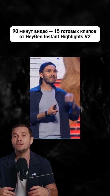 90 минут видео — 15 готовых клипов от HeyGen Instant Highlights V2 смотреть онлайн