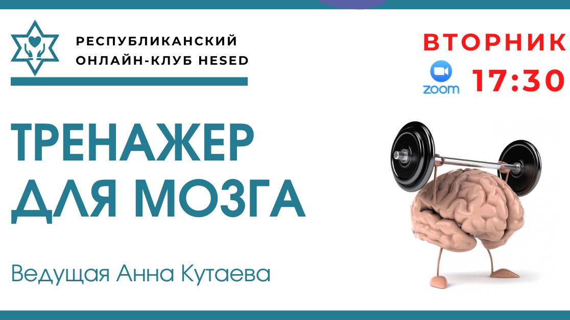 Тренажер для мозга. Ведущая Анна Кутаева 28.04.2026