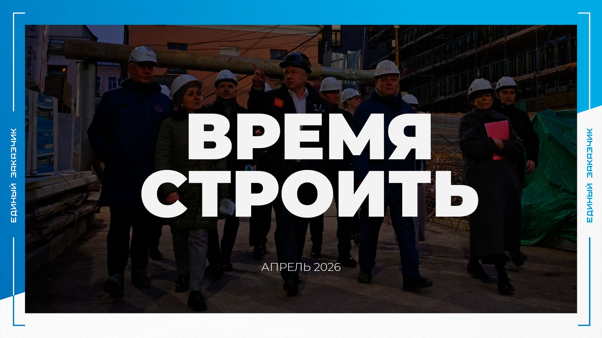 «ВРЕМЯ СТРОИТЬ»: специальный новостной выпуск № 12