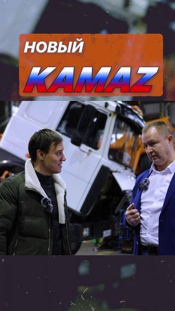 Обзор измений в новом камазе 2024-25гг