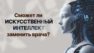 Сможет ли ИИ заменить врача?