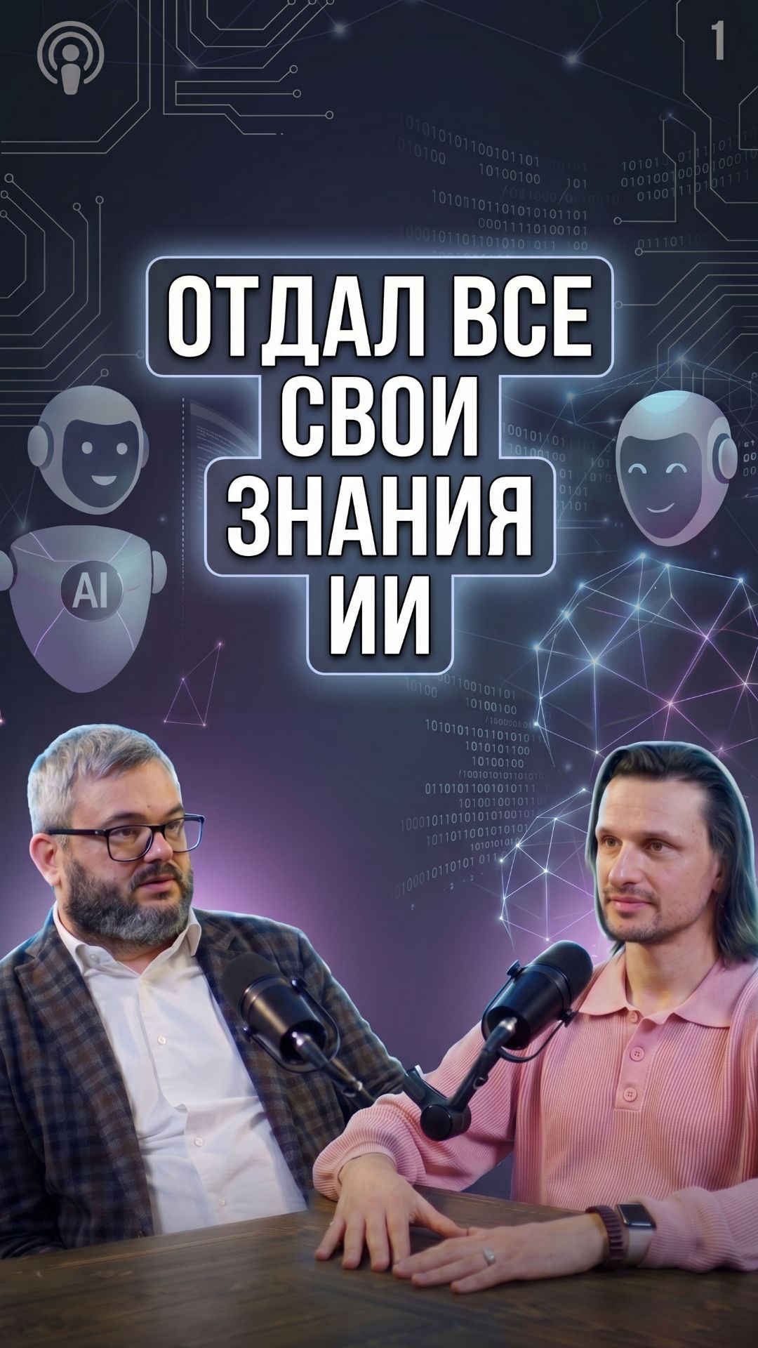 Отдал все свои знания ИИ
