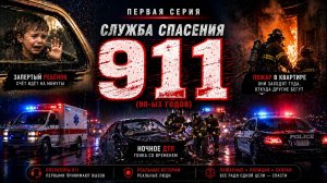 1 серия (Служба спасения 911)