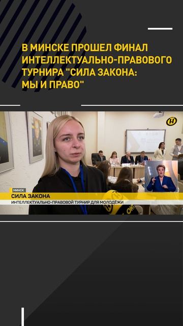 В Минске прошел финал интеллектуально-правового турнира 