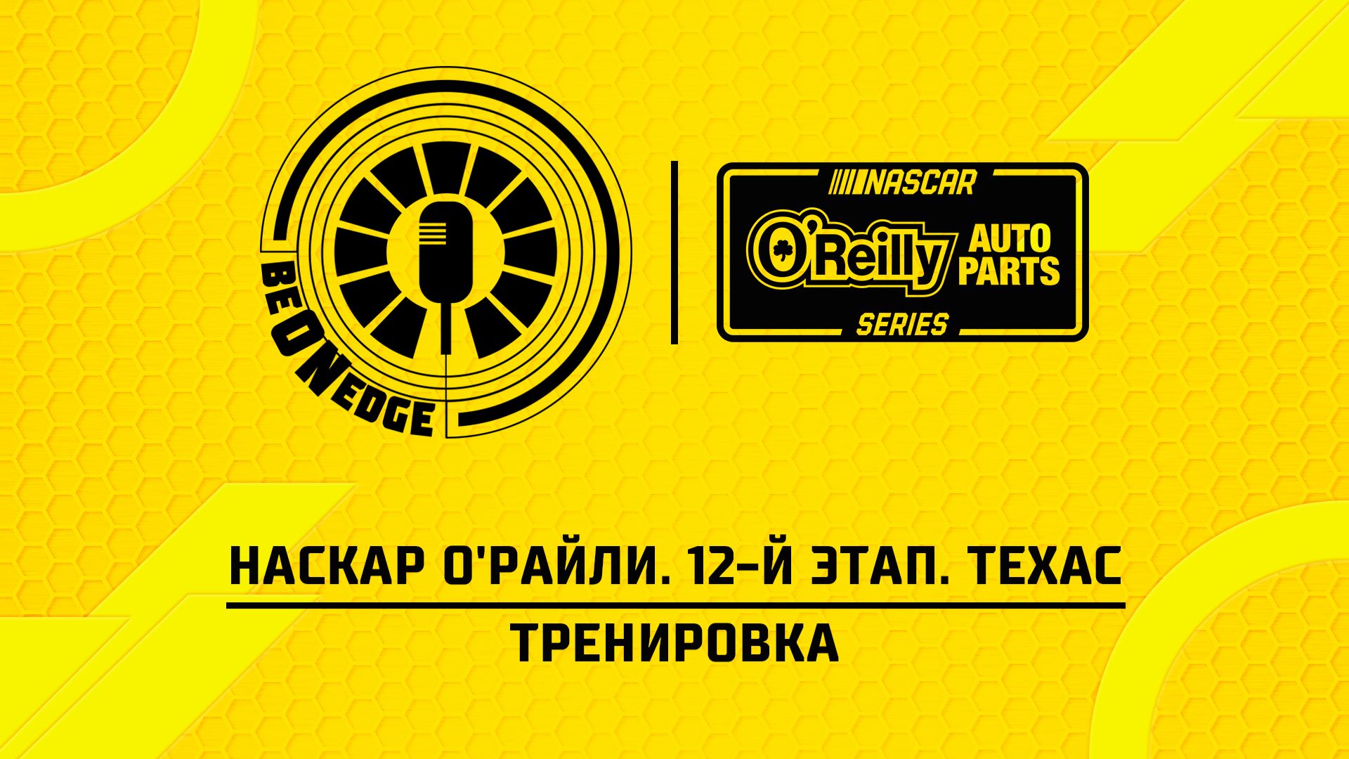 02.05.26 | 00:00 | НАСКАР О'Райли. 12-й этап. Техас. Тренировка (Оригинальная дорожка)