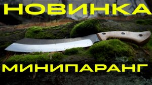 НОВИНКА МИНИПАРАНГv2.0