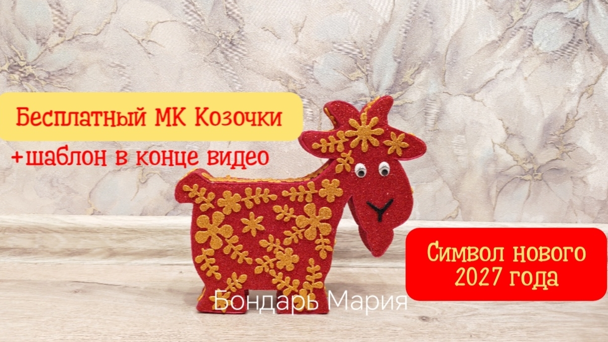 бесплатный мк козочки из картона и фоамирана. Игрушка на уличную ёлку, поделка символ нового 2027год