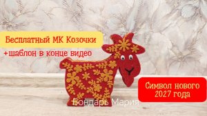бесплатный мк козочки из картона и фоамирана. Игрушка на уличную ёлку, поделка символ нового 2027год