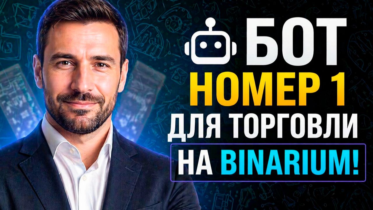 Бинариум сигналы с ИИ Роботом! Трейдинг на Binarium при помощи AI! Бинарные опционы обучение