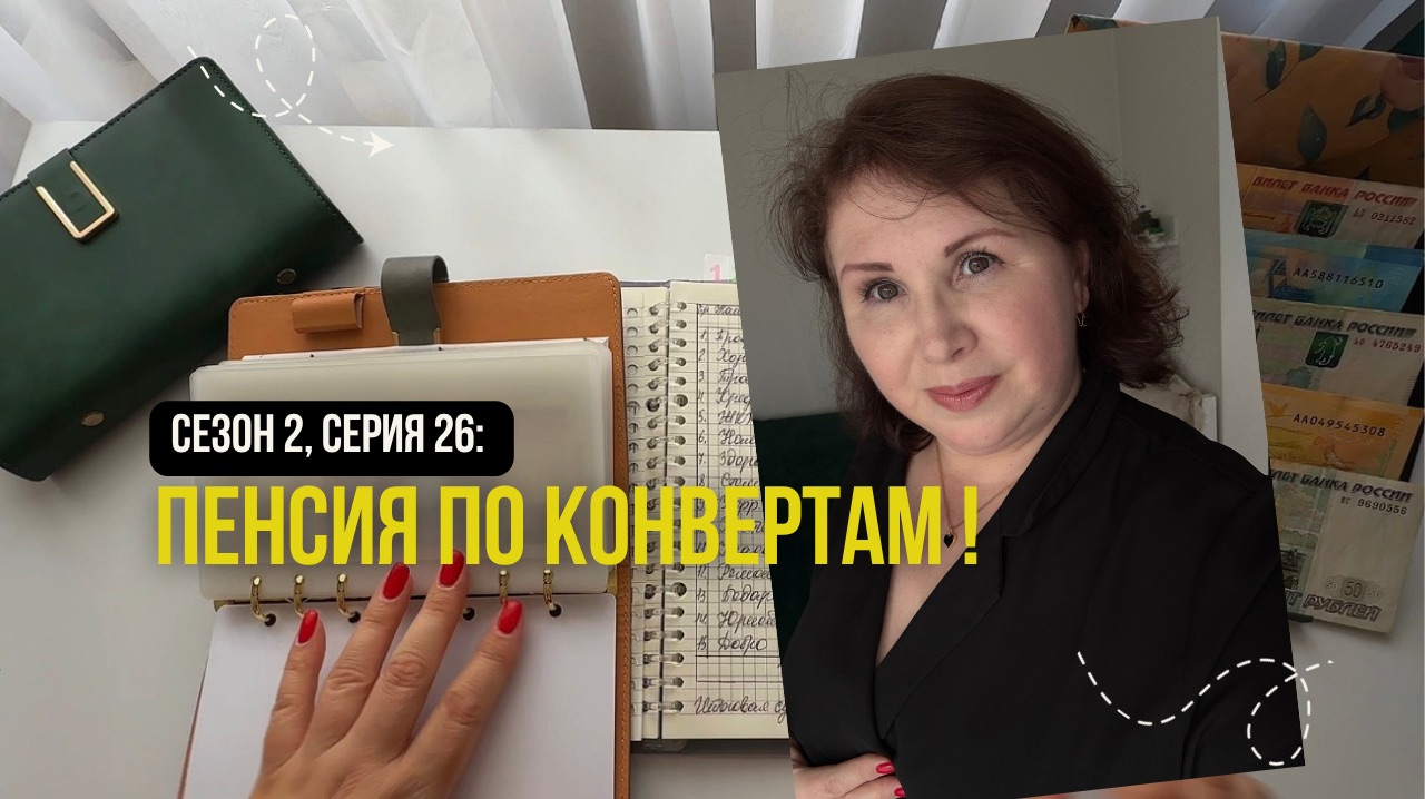 Сезон 2 серия 26: ПЕНСИЯ по  конвертам !